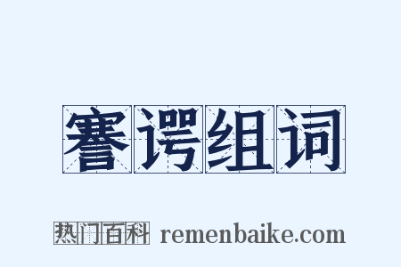 謇谔组词是什么意思的图片